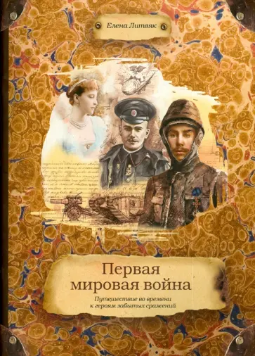 Елена Литвяк - Первая мировая война. Путешествие во времени к героям забытых сражений обложка книги