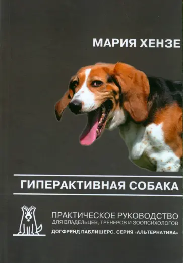 Мария Хензе - Гиперактивная собака. Практическое руководство для владельцев, тренеров и зоопсихологов обложка книги