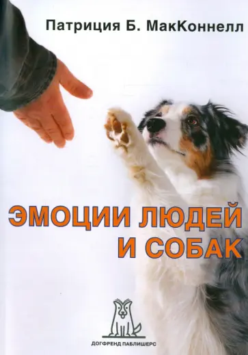 Патриция Макконнелл - Эмоции людей и собак обложка книги