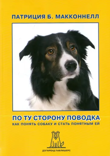 Патриция Макконнелл - По ту сторону поводка. Как понять собаку и стать понятной ей обложка книги