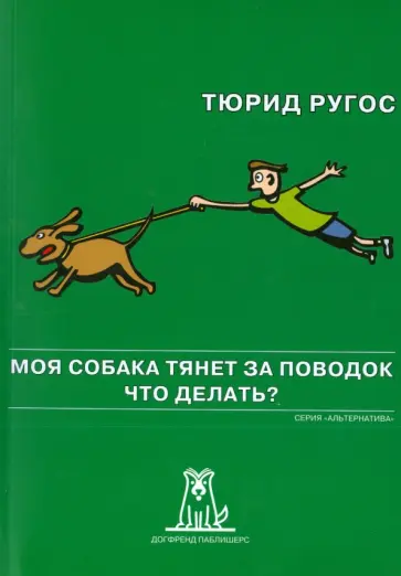 Тюрид Ругос - Моя собака тянет за поводок. Что делать? обложка книги