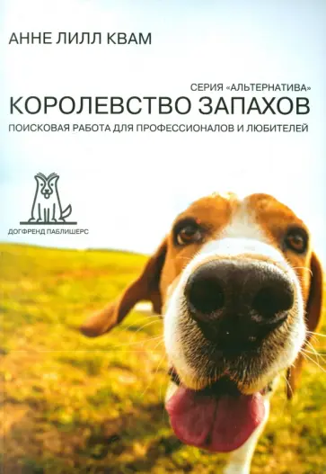 Анне Квам - Королевство Запахов. Поисковая работа для профессионалов и любителей обложка книги