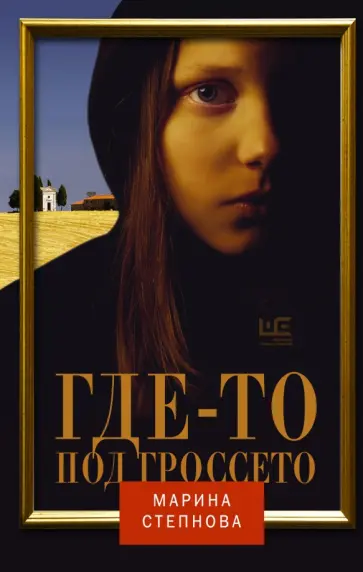 Марина Степнова - Где-то под Гроссето обложка книги
