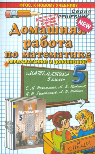Максим Попов - Математика. 5 класс. Домашняя работа к учебнику С.М. Никольского. ФГОС обложка книги