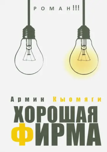 Армин Кыомяги - Хорошая фирма обложка книги