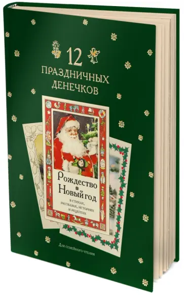 12 праздничных денечков. Сборник рождественских новогодних стихов обложка книги