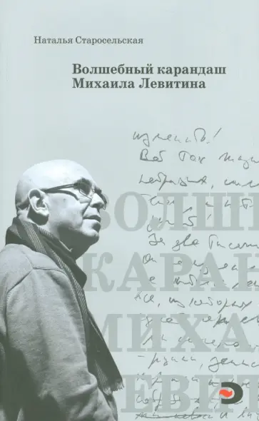 Наталья Старосельская - Волшебный карандаш Михаила Левитина обложка книги