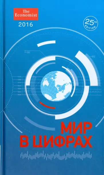 Мир в цифрах - 2016. Карманный справочник обложка книги