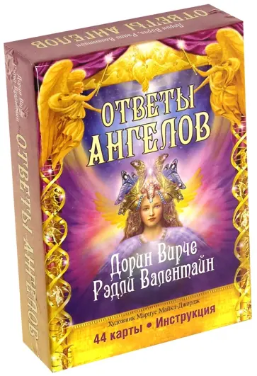 Вирче, Валентайн - Ответы Ангелов (44 карты + брошюра с инструкцией) Вирче, Валентайн - Ответы Ангелов (44 карты + брошюра с инструкцией) обложка книги