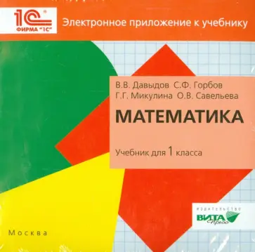 Давыдов, Горбов - Математика. 1 класс. Электронное приложение к учебнику (CD) обложка книги