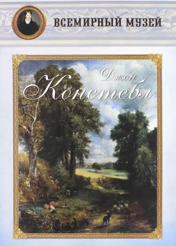 МС. Джон Констебл обложка книги