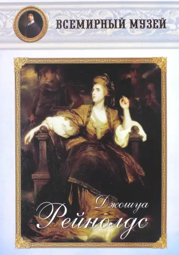 МС. Джошуа Рейнолдс обложка книги