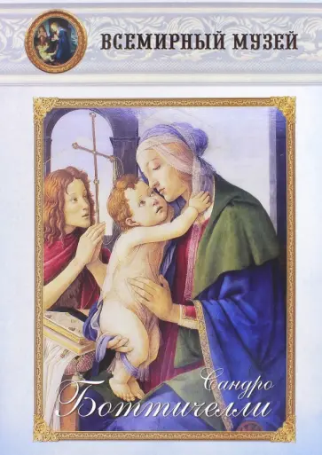 МС. Сандро Боттичелли обложка книги