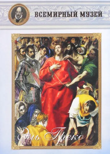 МС. Эль Греко обложка книги