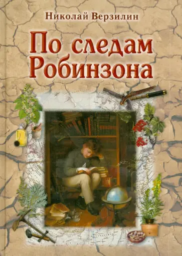 Николай Верзилин - По следам Робинзона. Методическое пособие для взрослых обложка книги