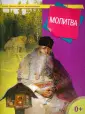 Малая православная энциклопедия