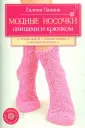 Как вязать носки 5 спицами: пошаговый 'Бабушкин' способ для начинающих на armavirakb.ru