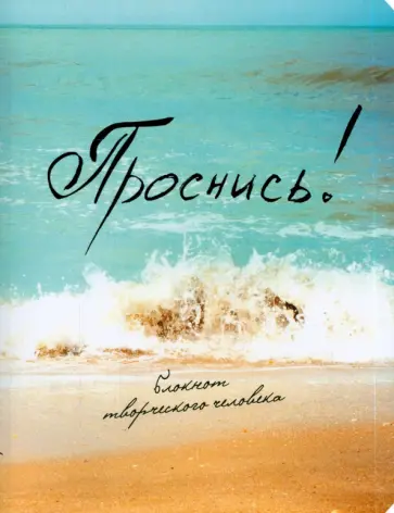 Блокнот "Проснись!" обложка книги