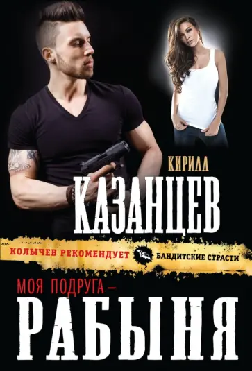 Кирилл Казанцев - Моя подруга – рабыня Кирилл Казанцев - Моя подруга – рабыня обложка книги