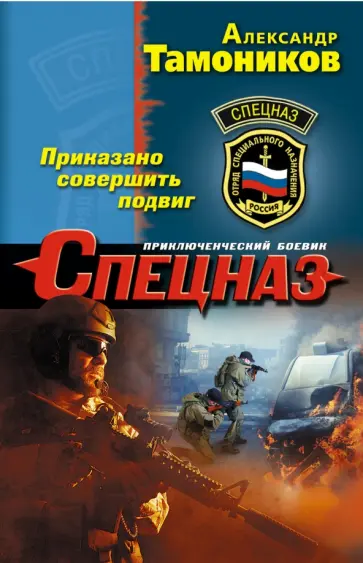 Александр Тамоников - Приказано совершить подвиг обложка книги