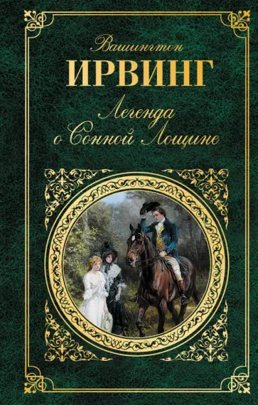 Вашингтон Ирвинг - Легенда о Сонной Лощине обложка книги