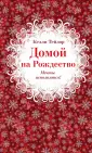 Лучшие романы о Рождестве