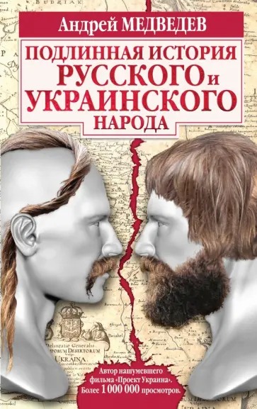 Андрей Медведев - Подлинная история русского и украинского народа обложка книги