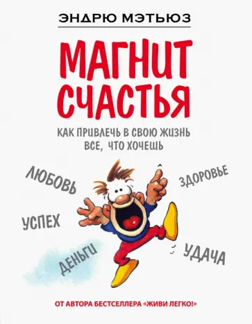 Эндрю Мэтьюз - Магнит счастья. Как привлечь в свою жизнь все, что хочешь Эндрю Мэтьюз - Магнит счастья. Как привлечь в свою жизнь все, что хочешь обложка книги