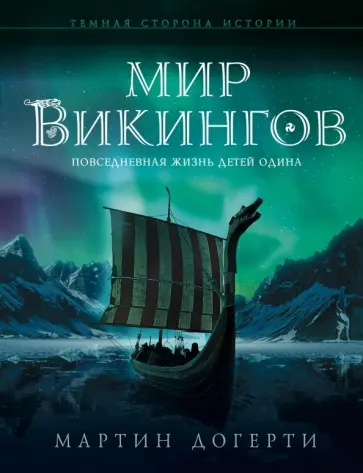 Мартин Догерти - Мир викингов. Повседневная жизнь Детей Одина обложка книги