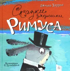 Джоэль Харрис - Сказки дядюшки Римуса Джоэль Харрис - Сказки дядюшки Римуса обложка книги