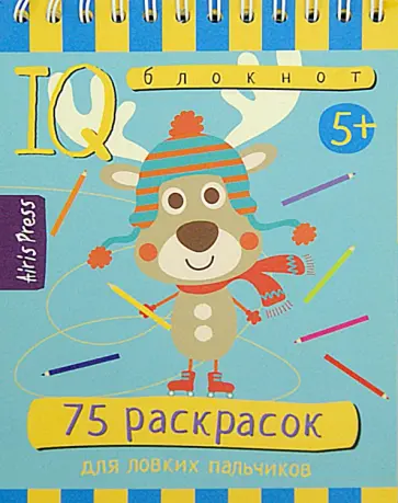Умный блокнот. 75 раскрасок обложка книги