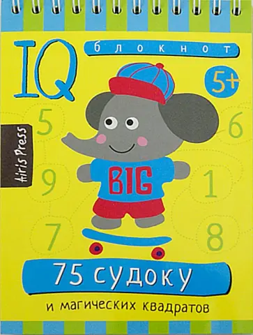 Умный блокнот. 75 судоку и магических квадратов обложка книги