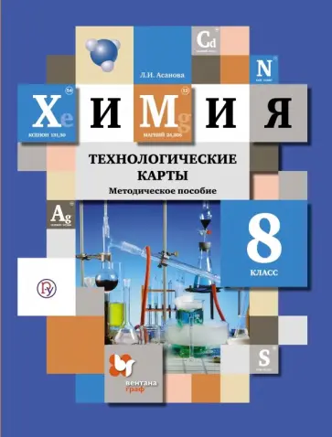 Лидия Асанова - Химия. 8 класс. Технологические карты. Методическое пособие. ФГОС обложка книги