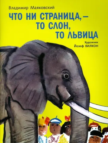 Владимир Маяковский - Что ни страница - то слон,то львица обложка книги