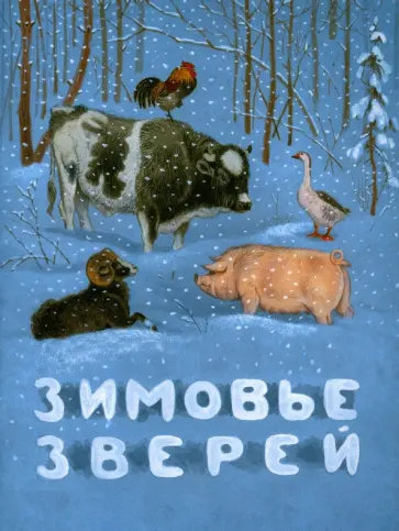 Зимовье зверей. Русская народная сказка обложка книги