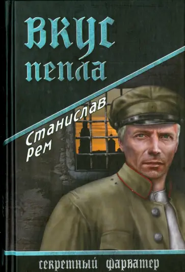 Станислав Рем - Вкус пепла обложка книги