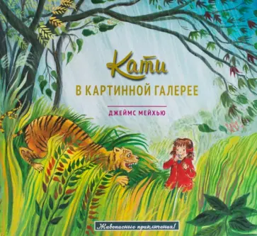 Джеймс Мейхью - Кати в картинной галерее Джеймс Мейхью - Кати в картинной галерее обложка книги