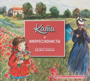 Джеймс Мейхью - Кати и импрессионисты Джеймс Мейхью - Кати и импрессионисты обложка книги