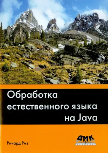 Ричард Риз - Обработка естественного языка на Java Ричард Риз - Обработка естественного языка на Java обложка книги