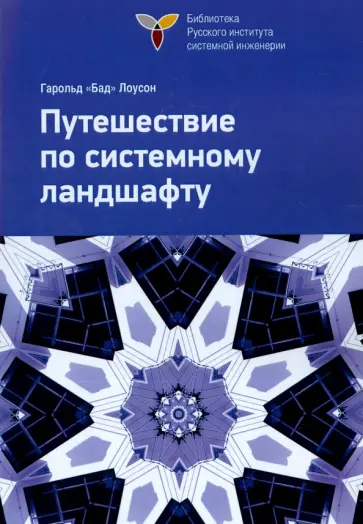 Гарольд Лоусон - Путешествие по системному ландшафту обложка книги