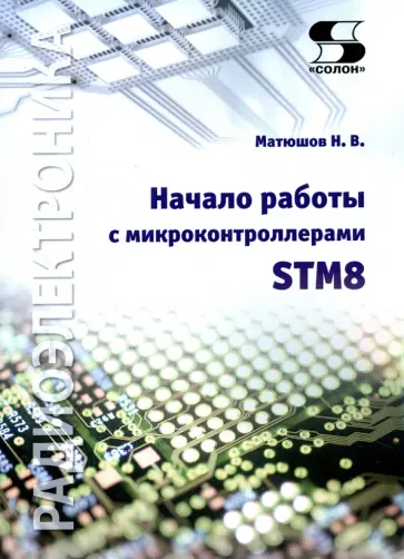 Николай Матюшов - Начало работы с микроконтроллерами STM8 Николай Матюшов - Начало работы с микроконтроллерами STM8 обложка книги