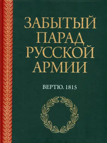 Забытый парад русской армии. Вертю. 1815 обложка книги