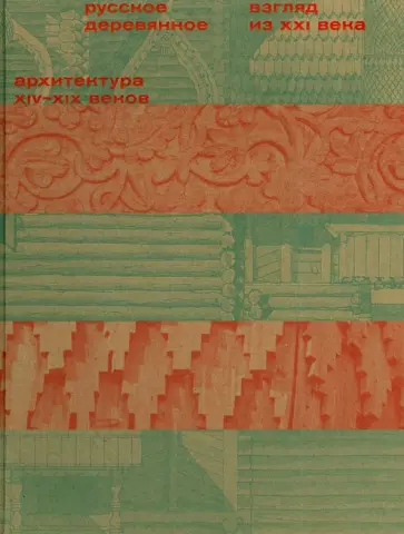 Русское деревянное. Взгляд из XXI века. В 2-х томах. Том 1. Архитектура XIV-XIX веков обложка книги