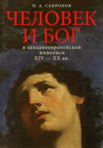 Петр Сапронов - Человек и Бог в западноевропейской живописи XIV-XX вв. обложка книги