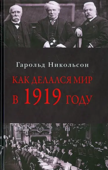 Гарольд Никольсон - Как делался мир в 1919 году обложка книги