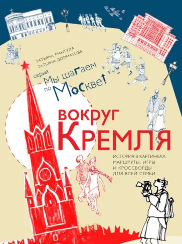 Мантула, Долматова - Вокруг Кремля. Путеводитель Мантула, Долматова - Вокруг Кремля. Путеводитель обложка книги