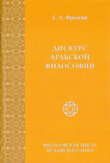Евгения Фролова - Дискурс арабской философии. Монография Евгения Фролова - Дискурс арабской философии. Монография обложка книги