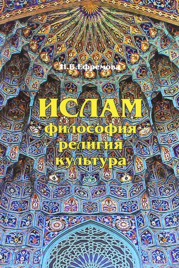 Наталия Ефремова - Ислам. Философия, религия, культура обложка книги
