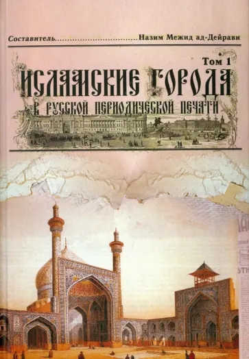 Исламские города в русской периодической печати XIX - начала XX века. Том 1 Исламские города в русской периодической печати XIX - начала XX века. Том 1 обложка книги