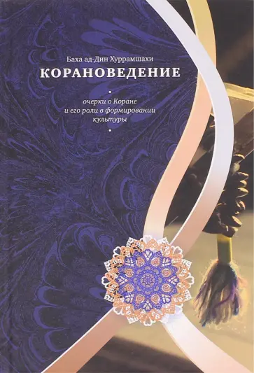 Баха Хуррамшахи - Корановедение (очерки о Коране и его роли в формировании культуры) обложка книги